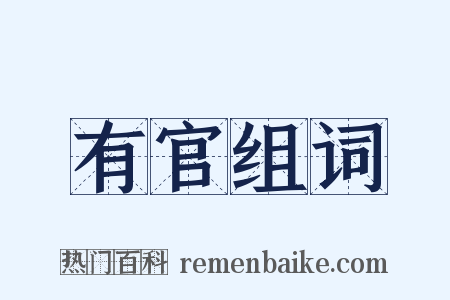 有官组词是什么意思的图片